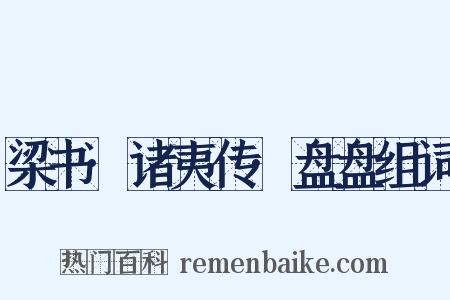 梁书·诸夷传·盘盘组词是什么意思的图片
